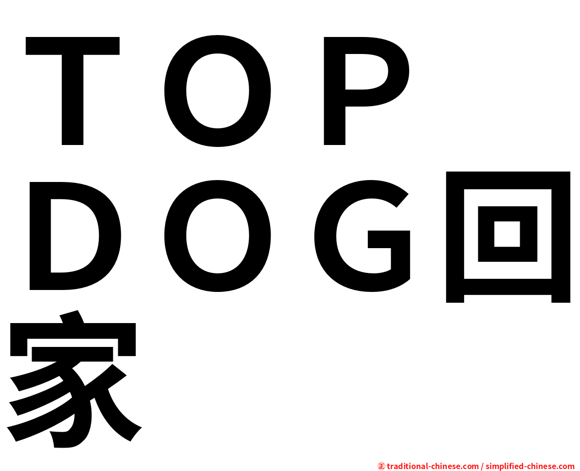ＴＯＰ　ＤＯＧ回家